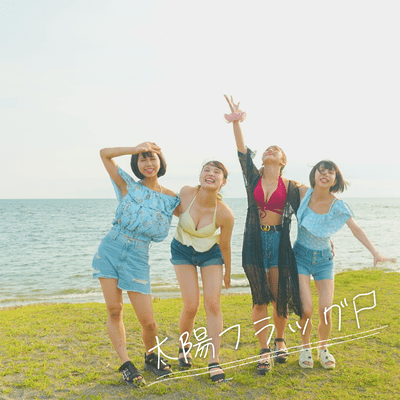 太陽フラッグのジャケット写真