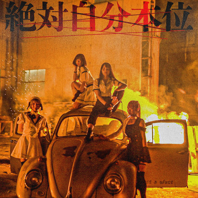 絶対自分本位のジャケット写真