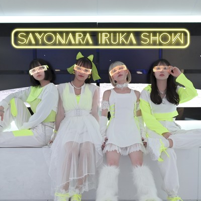 さよならイルカショーのジャケット写真