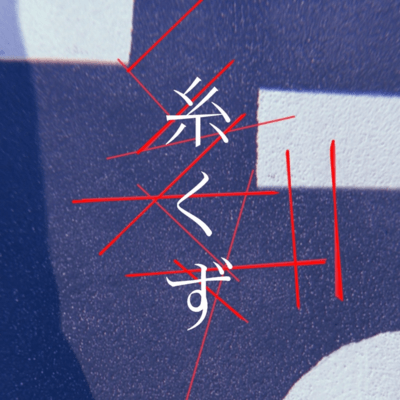 糸くずのジャケット写真