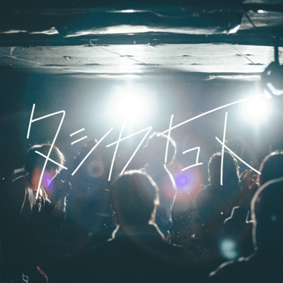 タシカナコトのジャケット写真