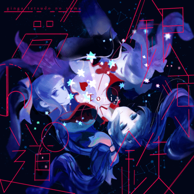 The Dream of the Milky Way Train (Remake) Front Cover