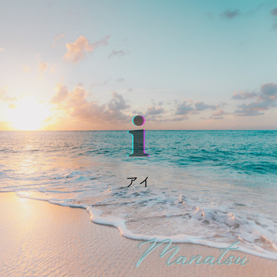 iのジャケット写真