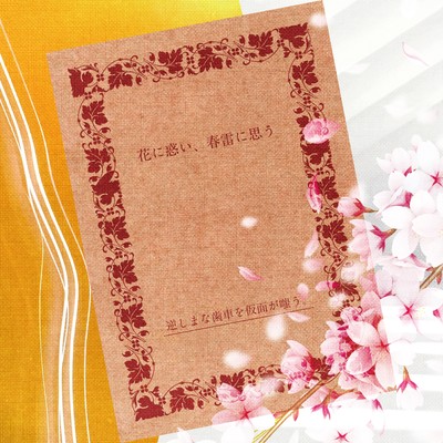 花に惑い、春雷に思うのジャケット写真