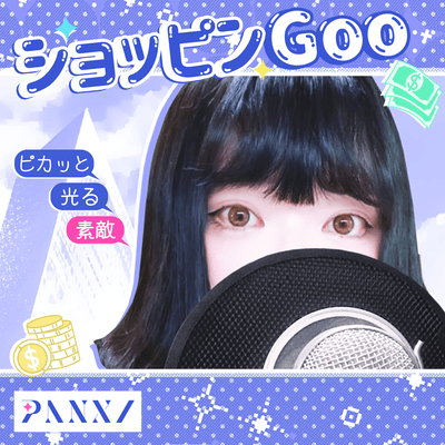 ショッピンGoo (Cover)のジャケット写真