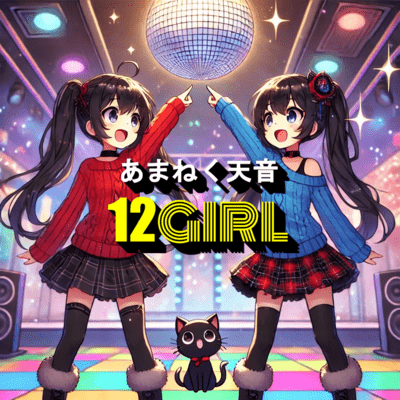 12GIRLのジャケット写真