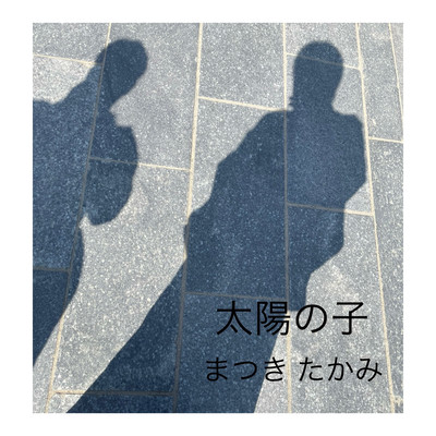 太陽の子のジャケット写真