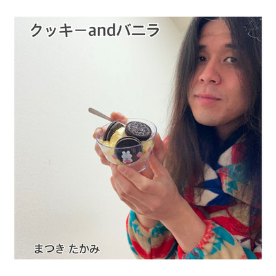 クッキーandバニラのジャケット写真