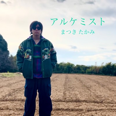 アルケミストのジャケット写真