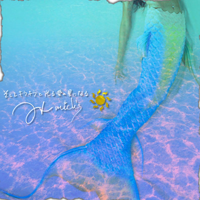 そしてキラキラと光る愛の星になる 〜LOVE GOD IS ON〜のジャケット写真