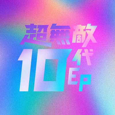 超無敵10代のジャケット写真