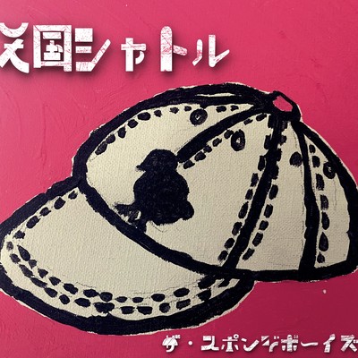 天国シャトルのジャケット写真