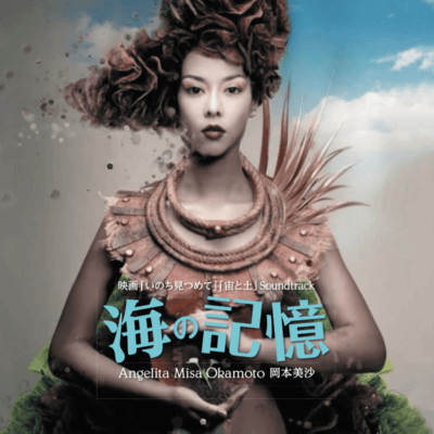 海の記憶 (映画「いのち見つめて」「宙と土」オリジナルサウンドトラック)のジャケット写真