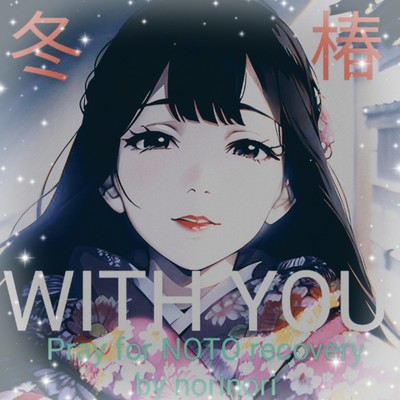 With you 〜冬椿〜のジャケット写真