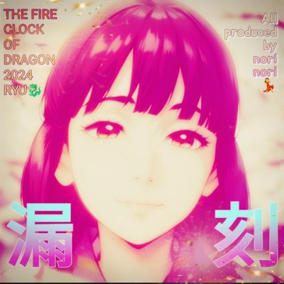 The fire clock of dragon Front Cover