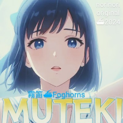 MUTEKI (霧笛)のジャケット写真