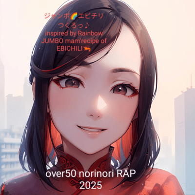 ジャンボエビチリつくろっ (Over50 norinori RAP)のジャケット写真