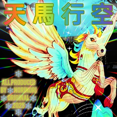 天馬行空のジャケット写真