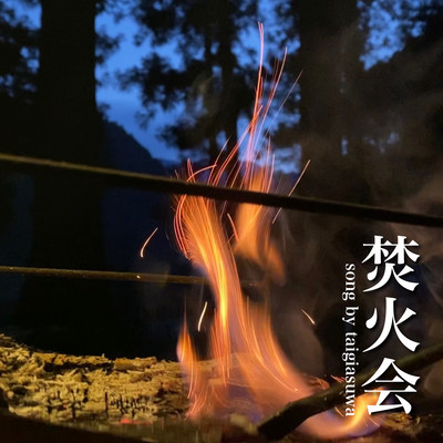 焚火会のジャケット写真