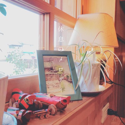 休息のメロディーのジャケット写真