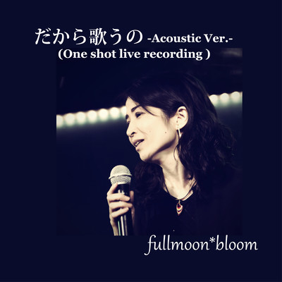 だから歌うの (Acoustic Ver. One shot live recording)のジャケット写真