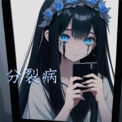 分裂病のジャケット写真