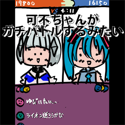 可不ちゃんがガチバトルするみたいのジャケット写真