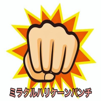 ミラクルハリケーンパンチのジャケット写真