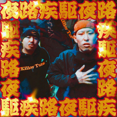夜路疾駆のジャケット写真