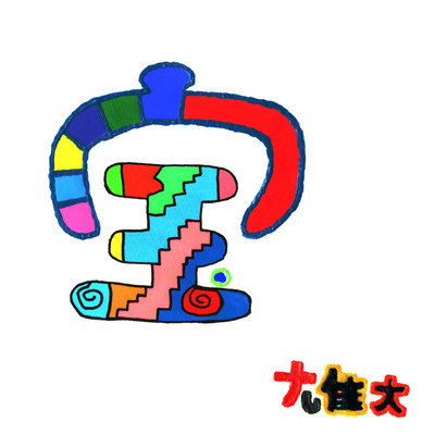 宝のジャケット写真