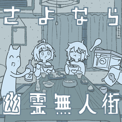 さよなら幽霊無人街(制作:玄米ねこまんま)のジャケット写真