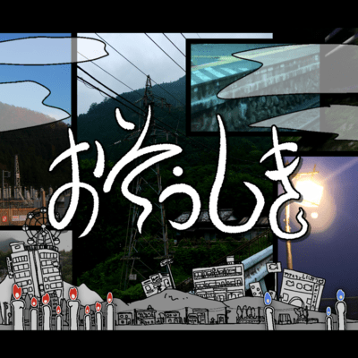 おそうしきのジャケット写真