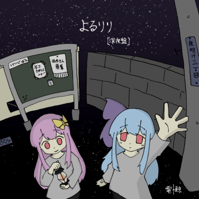 Yoru Lyrics (Deep Night Edition) Front Cover