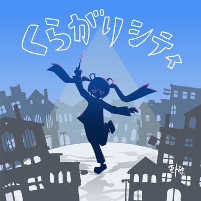 Kuragari City (Somewhat different Ver.) Front Cover