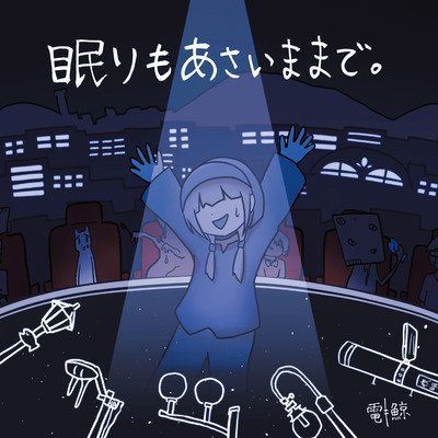 眠りもあさいままでのジャケット写真