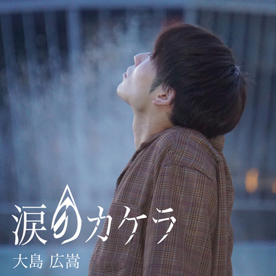 Namidanokakera Front Cover