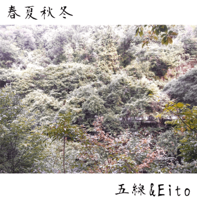 春夏秋冬 (2025)のジャケット写真