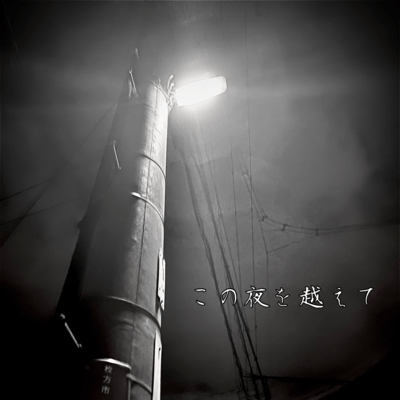 この夜を越えて (feat. Tenvit)のジャケット写真