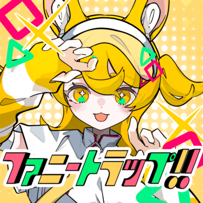 ファニートラップ!!のジャケット写真