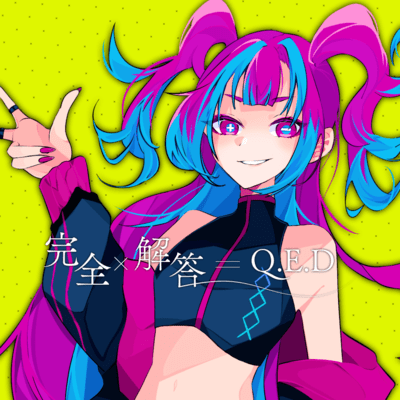 完全解答Q.E.D (feat. 音楽的同位体 星界)のジャケット写真