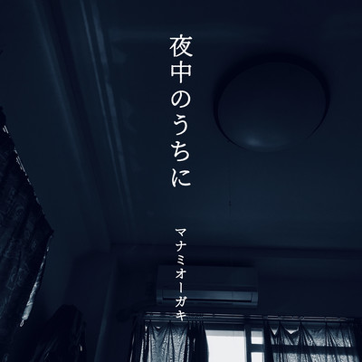 夜中のうちにのジャケット写真