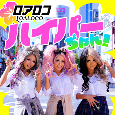 ハイパーぢゃん!のジャケット写真