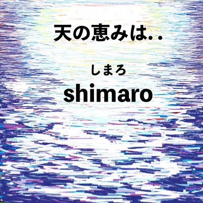 天の恵みはのジャケット写真