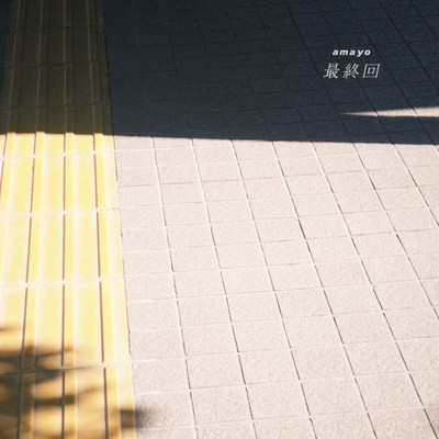 最終回のジャケット写真