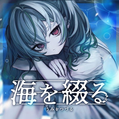 海を綴る (feat. 涼海ネモ)のジャケット写真