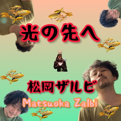 光の先へのジャケット写真