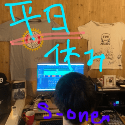 平日休みのジャケット写真