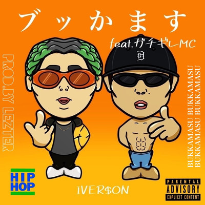 ブッかます (feat. ガチギレMC)のジャケット写真