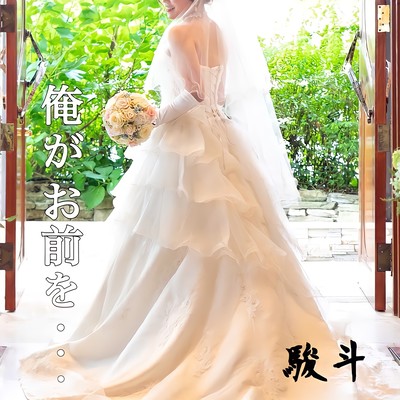 俺がお前を...のジャケット写真