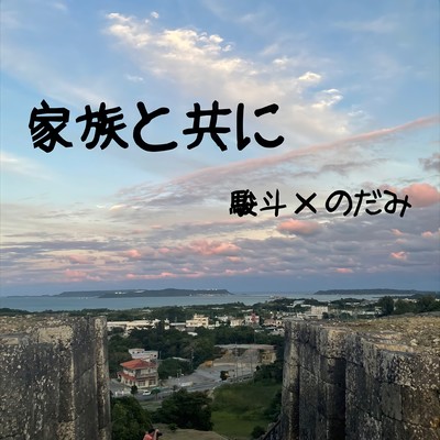 Kazoku to tomo ni (feat. Nodami) Front Cover